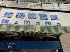 门面-芳婆糕团店(王府大街店)