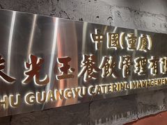 -朱光玉火锅馆(正弘城店)