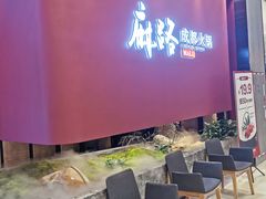 -麻路成都火锅(柏威年店)