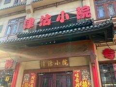-津沽小院(天津之眼店)