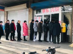 -京东肉饼(兴丰大街店)