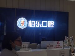 -柏乐口腔医院·舒适化无痛种植牙中心(东盟商务区院)