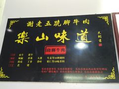 -谢老五跷脚牛肉·非遗传承店