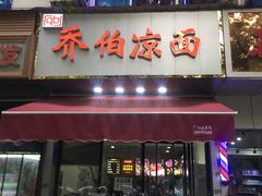 门面-乔伯凉面(白沙路店)