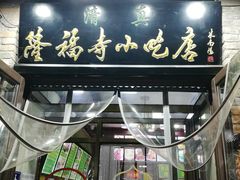 -隆福寺小吃店(东四店)