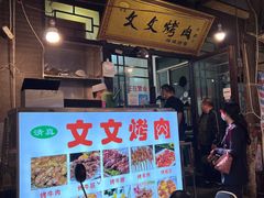 -文文烤肉(大皮院店)