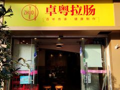 门面-卓粤拉肠(红庙店)