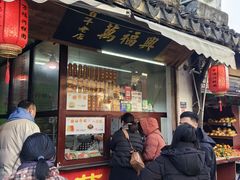 -万福兴糕团(万福兴山塘街直营店)