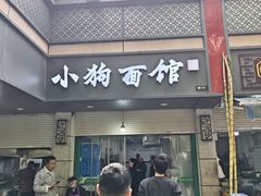 -小狗面馆(复兴店)