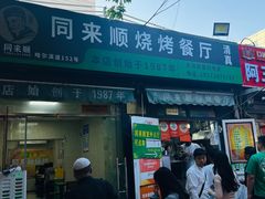 -同来顺烧烤餐厅(哈尔滨道店)