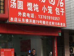 门面-祥记汤圆(东宝兴路店)