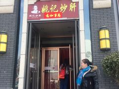门面-姚记炒肝店(簋街店)