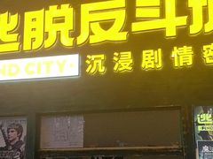 -逃脱反斗城沉浸剧情密室(阳光新业中心店)