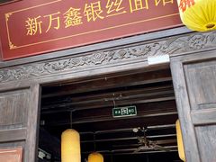 门面-新万鑫银丝面·非遗无锡味(惠山古镇店)