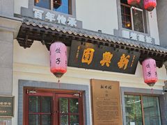-新兴园饺子馆(北京百子湾店)