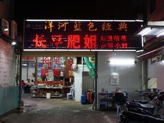 -长平肥姐白粥·海鲜打冷