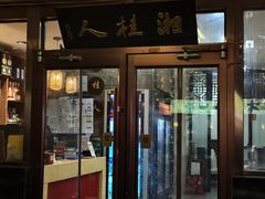 -湘桂人酒楼(西便门店)