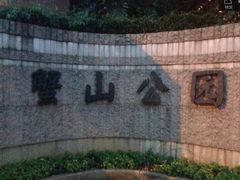 -蟹山公园