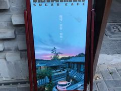 -糖房咖啡(南锣鼓巷店)