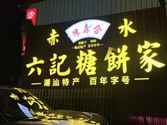 -赤水陈森合六记糖餅家