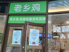 门面-老乡鸡(铜陵嘉华国际广场)