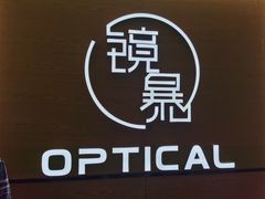 -鲸渝眼镜·浅目视光(春熙路店)