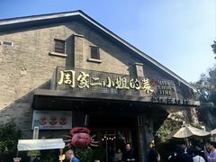 -周家二小姐的菜(西津渡店)