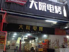 门面-大院涮烤·东北经典老味烧烤·铜锅涮肉(江南东路店)