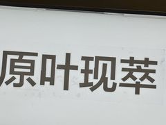 -茶百道(下沙宝龙二期店)