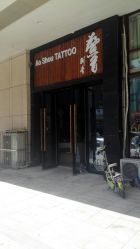 -鳌首刺青纹身 穿孔饰品店