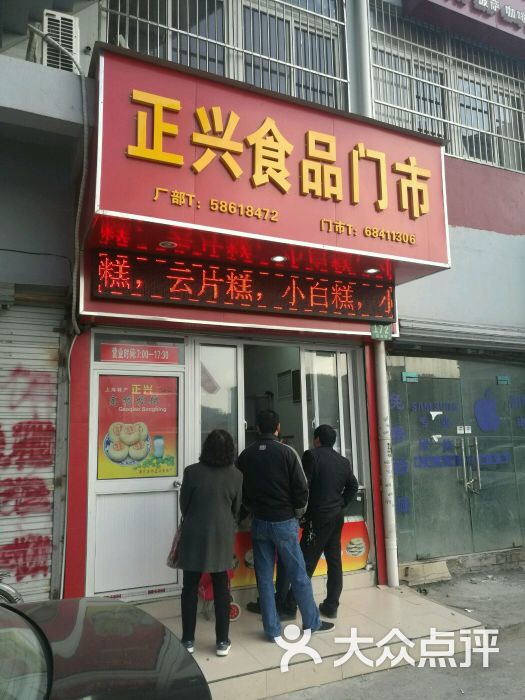 高桥松饼正兴食品门市(张杨北路店)门市部图片 第3张