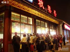 门面-秋栗香(地安门店)
