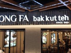 -松發肉骨茶(先得坊店)