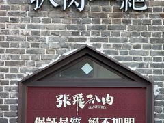 -張飛扒肉•四代传承(道外店)