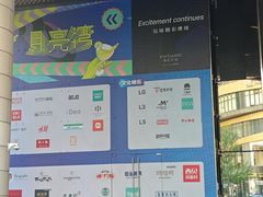 -瑞虹新天地月亮湾