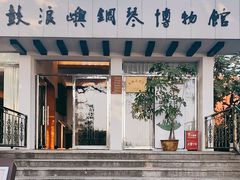 -鼓浪屿钢琴博物馆