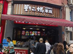 -刘二妈米皮(步行街店)