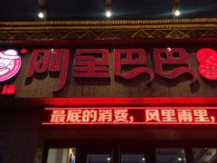 门面-阿里巴巴烧烤(嘉鸿花园店)