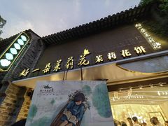 -好一朵茉莉花(老门东店)