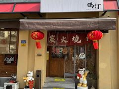 -鹤汀居酒屋•家庭料理•烧鸟酒肆(新街口店)