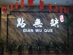 门面-點無缺茶楼·海鲜酒家(世博店)