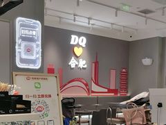 -DQ·蛋糕·冰淇淋(包河万达店)