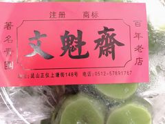 -文魁斋