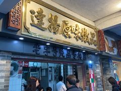 门面-達揚原味燉品(文明路店)