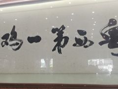 -瑞记湛江鸡饭店·粤西第一鸡(粤垦店)