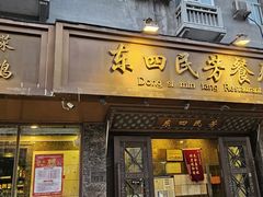 门面-东四民芳餐厅(世茂工三店)