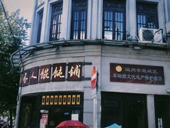 -长人馄饨铺(解放街店)