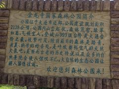 -金龙寺国家森林公园
