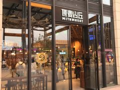 -原麦山丘(五棵松华熙店)