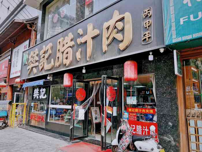 樊记肉夹馍西安总店图片